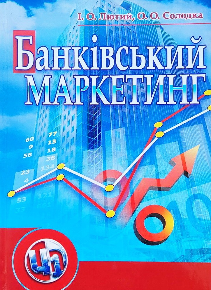 

БАНКІВСЬКИЙ МАРКЕТИНГ. ПІДРУЧНИК - І. О. Лютий, О. О. Солодка