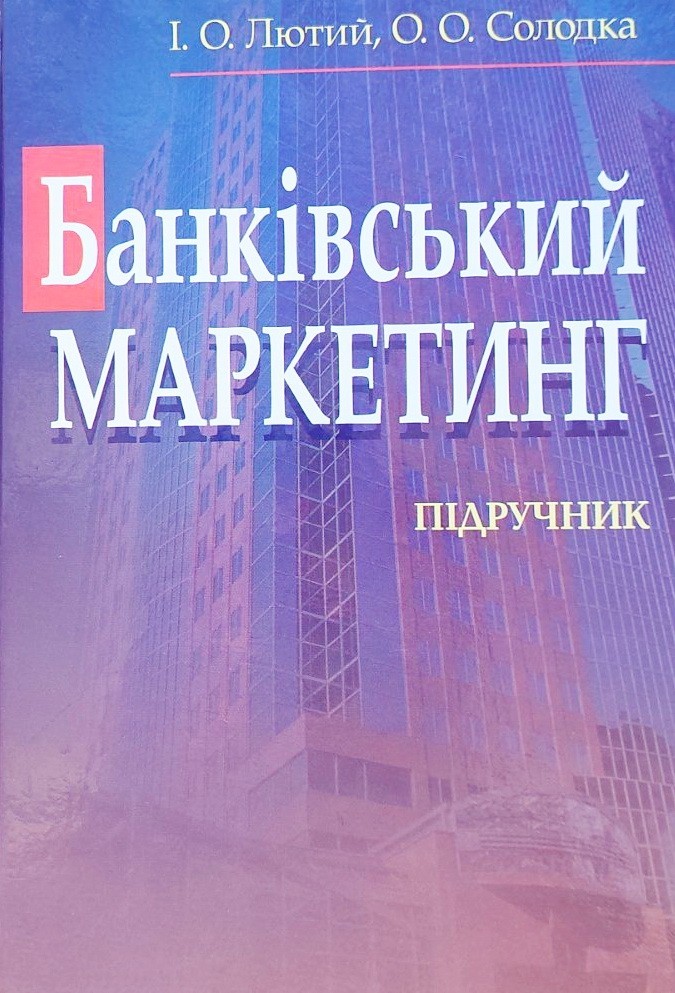 

Банківський маркетинг. підручник / І. О. Лютий, О. О. Солодка.