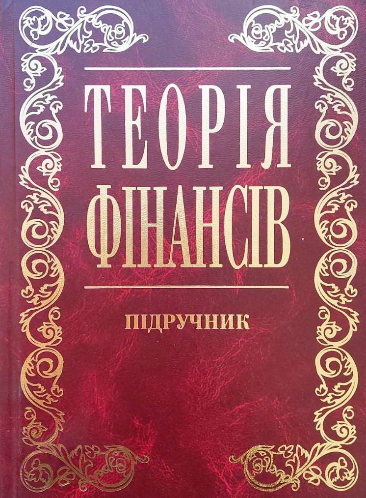 

Теорія фінансів - В. М. Федосова, С. І. Юрія.