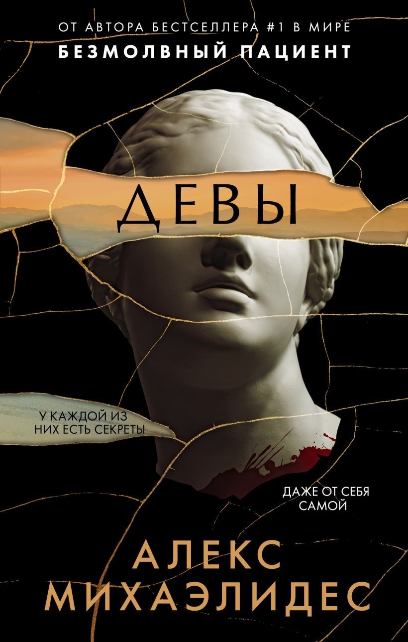 

Девы - Алекс Михаэлидес