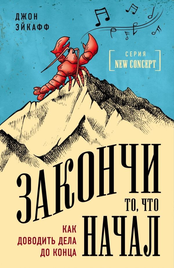 

Закончи то, что начал. Как доводить дела до конца - Джон Эйкафф