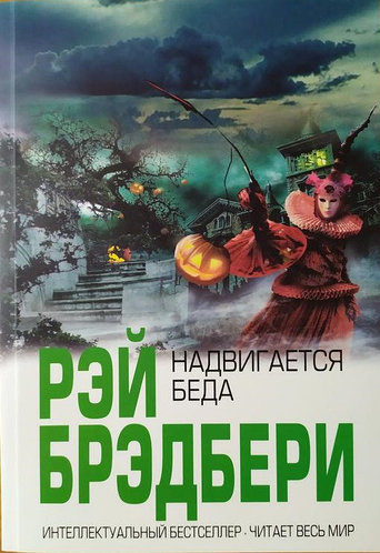 

Надвигается беда - Брэдбери Рэй