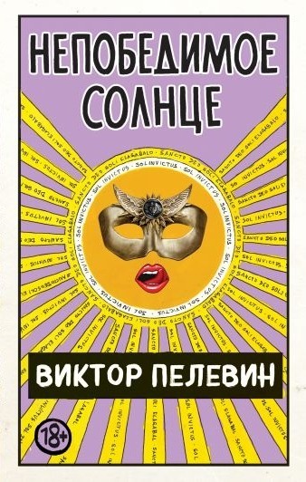 

Непобедимое солнце - Виктор Пелевин мягкий переплёт