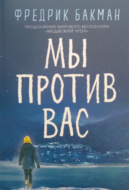

Мы против вас - Фредрик Бакман