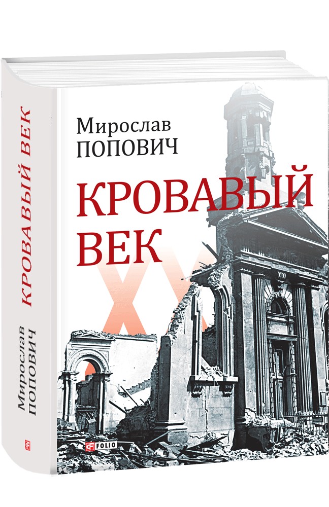 

Кровавый век - Попович Мирослав (9789660372634)