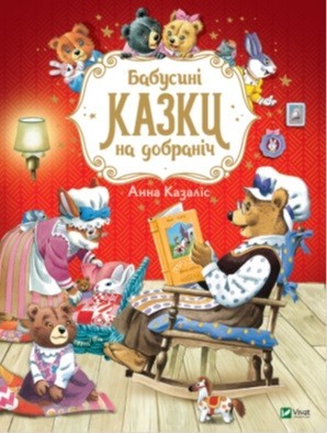 

Бабусині казки на добраніч - Казаліс Анна (9789669822741)