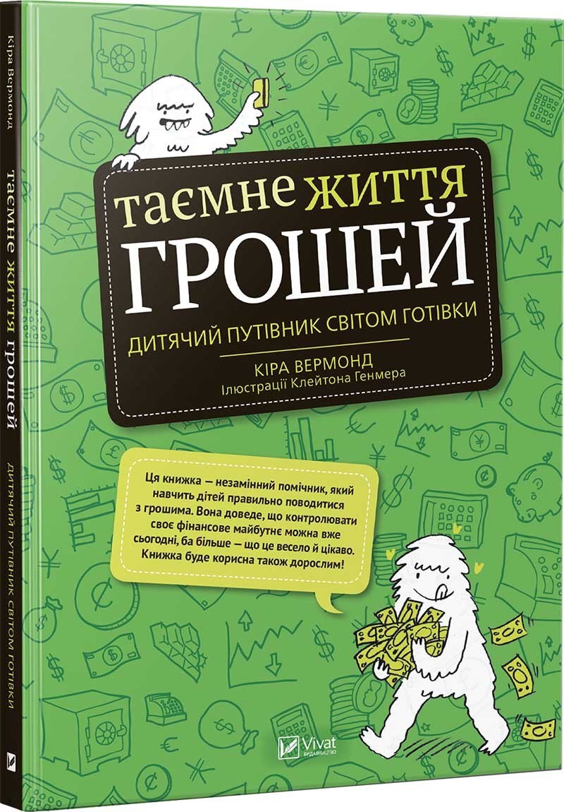 

Таємне життя грошей - Вермонд Кира (9789669427953)