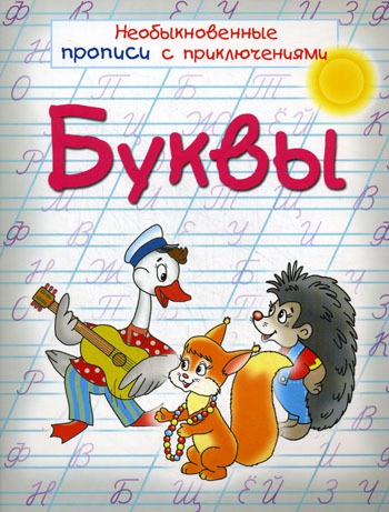 

Необыкновенные прописи с приключениями. Буквы (148982)
