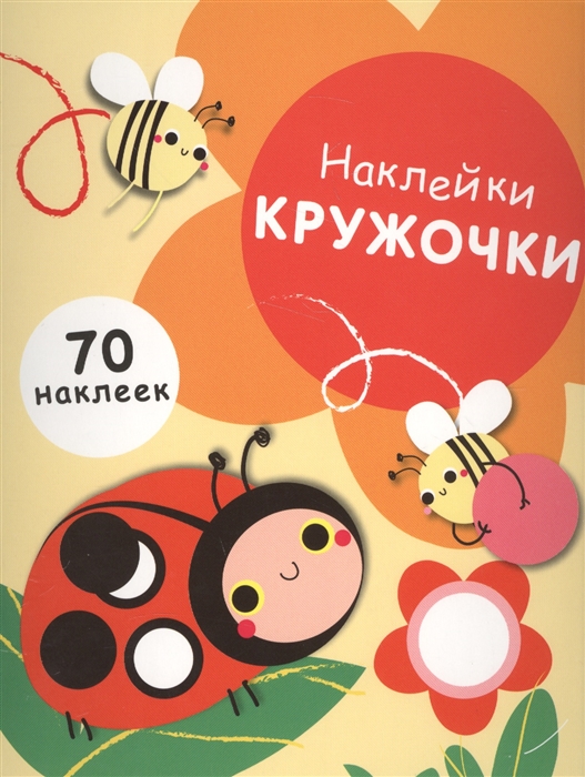 

Наклейки-кружочки. 70 наклеек. Выпуск 1