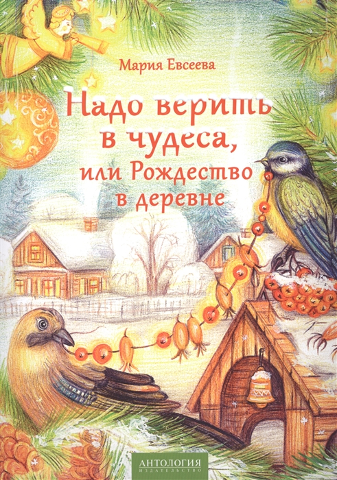 

Надо верить в чудеса, или Рождество в деревне