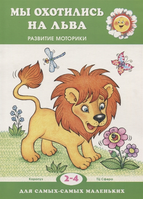 

Мы охотились на льва. Развитие моторики. Для самых маленьких (2-4 года)