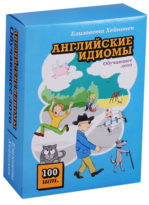 

Английские идиомы. Обучающее лото. 100 карточек