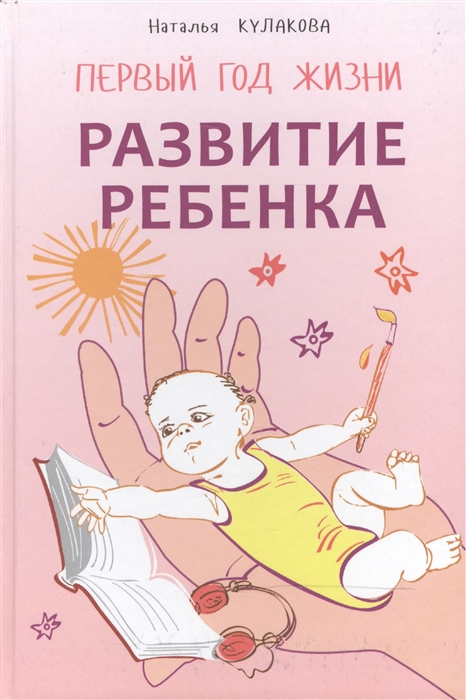 

Развитие ребенка. Первый год жизни. Практический курс для родителей