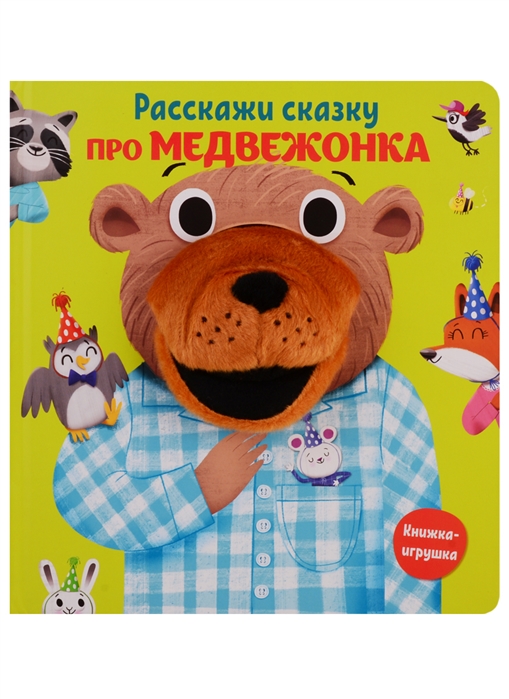 

Расскажи сказку про медвежонка