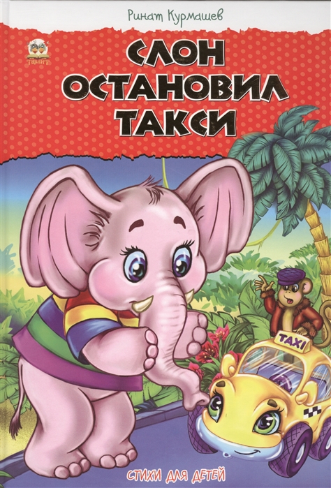 

Слон остановил такси. Стихи для детей