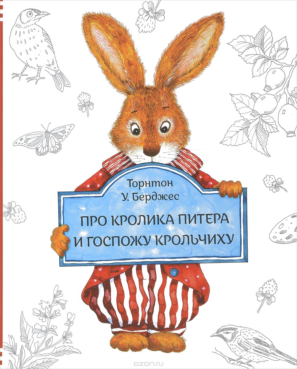 

Про кролика Питера и госпожу крольчиху