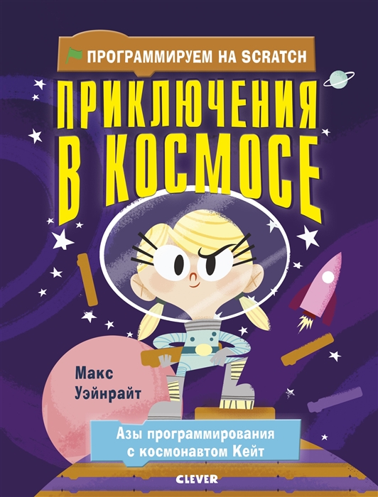 

Программируем на Scratch. Приключения в космосе