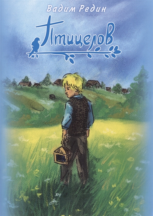 

Птицелов (4173401)