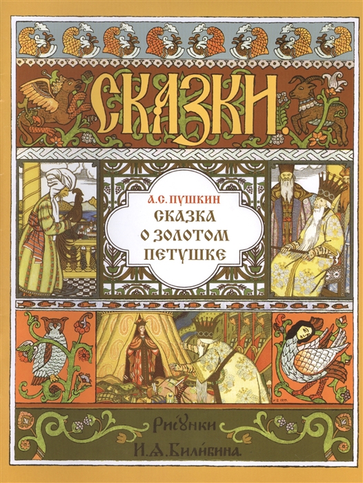 

Сказка о золотом петушке (1796156)