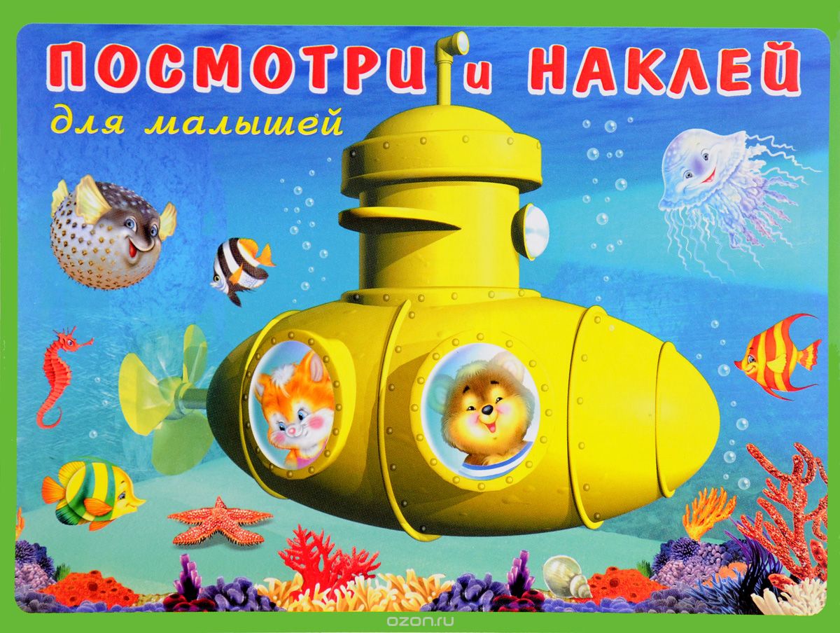 

Посмотри и наклей. Батискаф