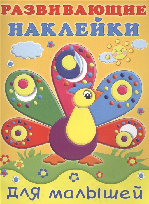 

Павлин. Развивающие наклейки для малышей