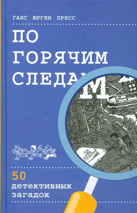 

По горячим следам. 50 детективных загадок (4130261)