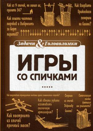 

Игры со спичками (1580950)