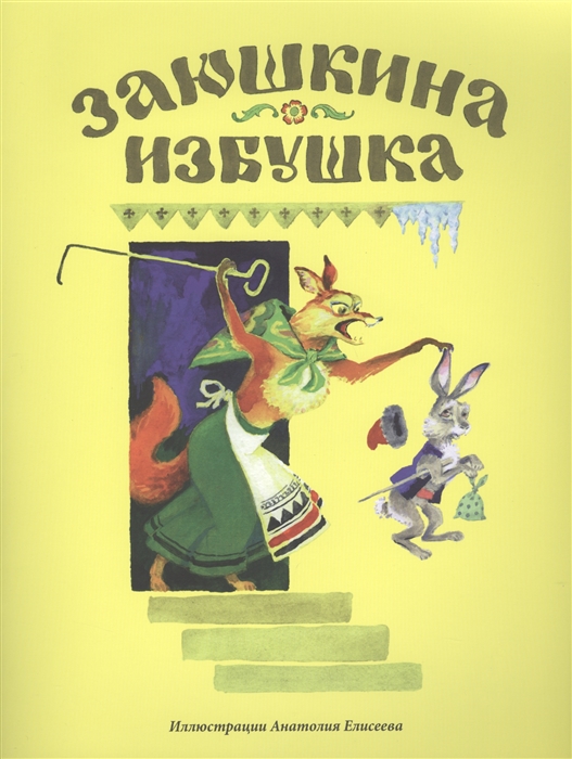 

Заюшкина избушка (1221794)