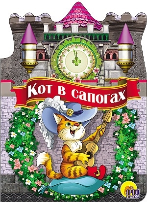 

Кот в сапогах (953711)