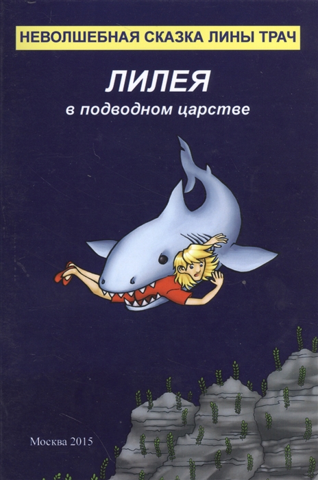 

Лилея в подводном царстве