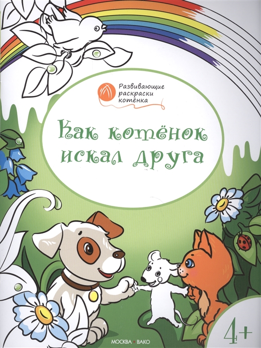 

Как котенок искал друга. Развивающие раскраски для детей 4-5 лет