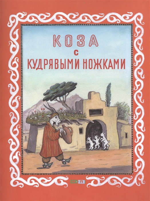 

Коза с кудрявыми ножками
