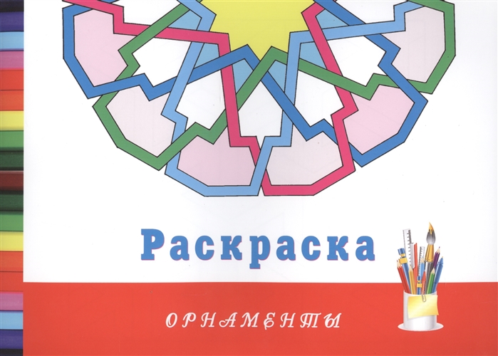 

Орнаменты. Раскраска