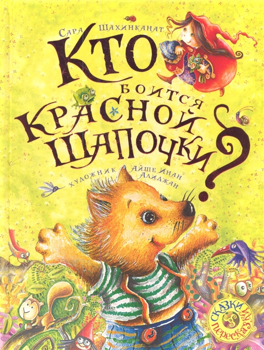 

Кто боится Красной Шапочки