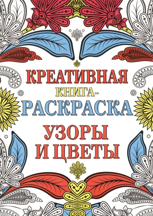 

Узоры и цветы. Креативная книга-раскраска
