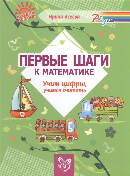 

Первые шаги к математике. Учим цифры, учимся считать
