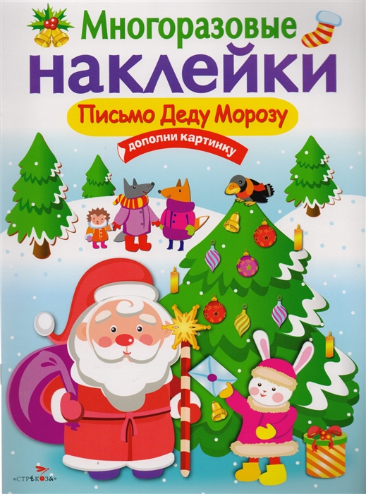 

Письмо Деду Морозу. Дополни картинку