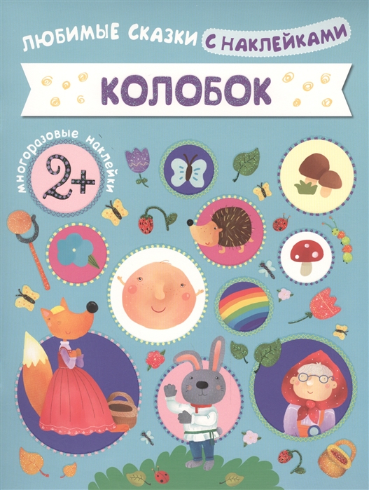 

Колобок. Любимые сказки с наклейками