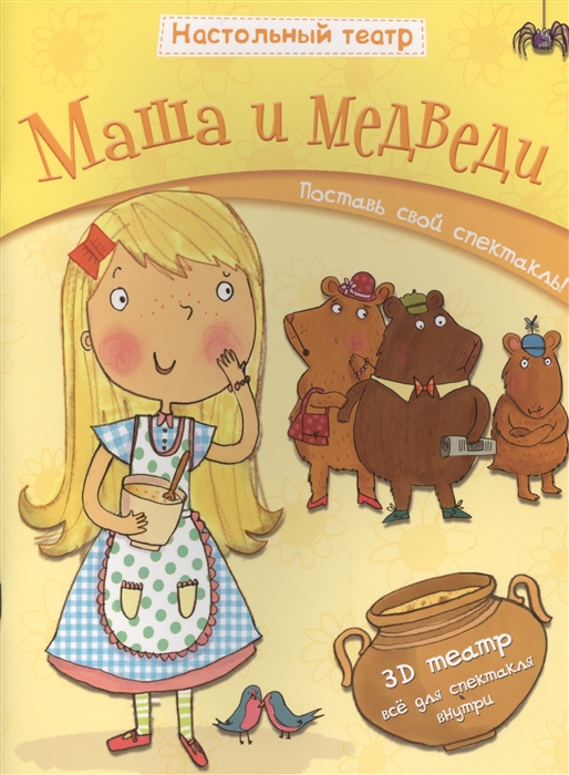 

Маша и медведи. Настольный театр