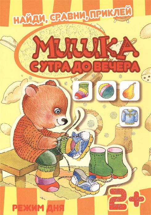 

Мишка с утра до вечера. Режим дня. Книга с многоразовыми наклейками