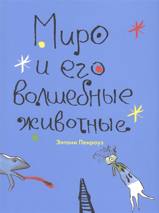 

Миро и его волшебные животные