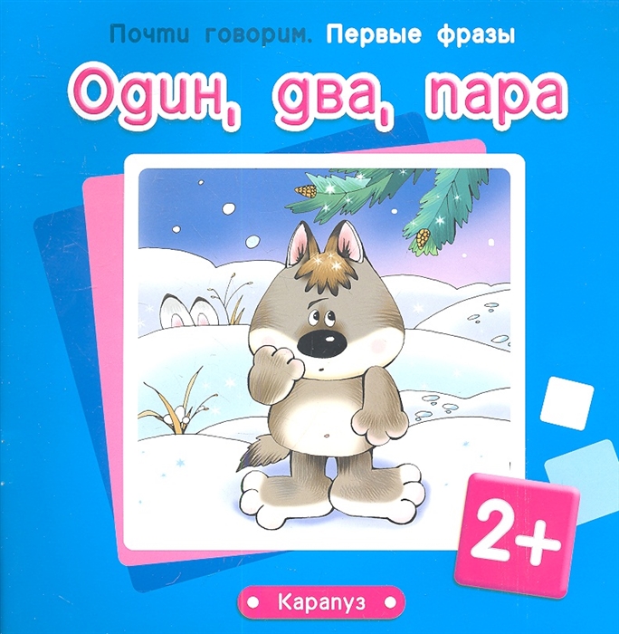 

Первые фразы. Один, два, пара. Для детей от 2-х лет