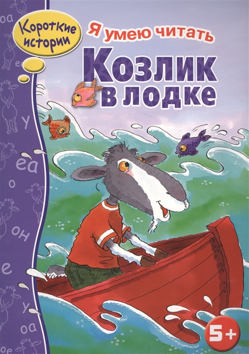 

Козлик в лодке