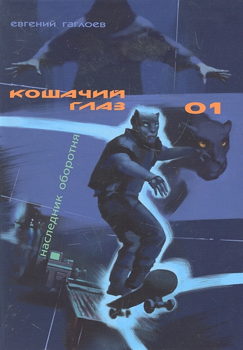 

Кошачий глаз - 01. Наследник оборотня