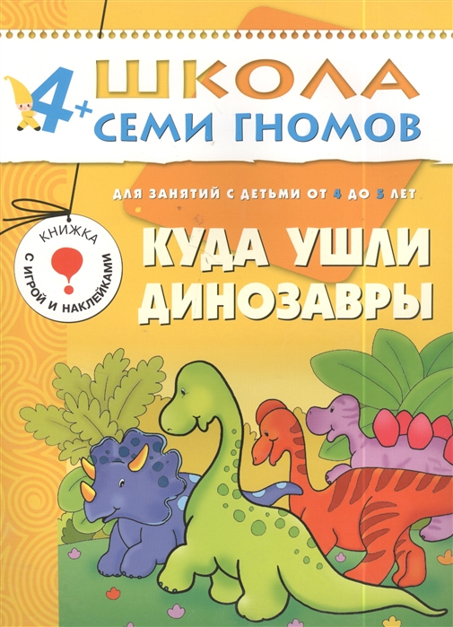 

Куда ушли динозавры. Для занятий с детьми 4-5 лет