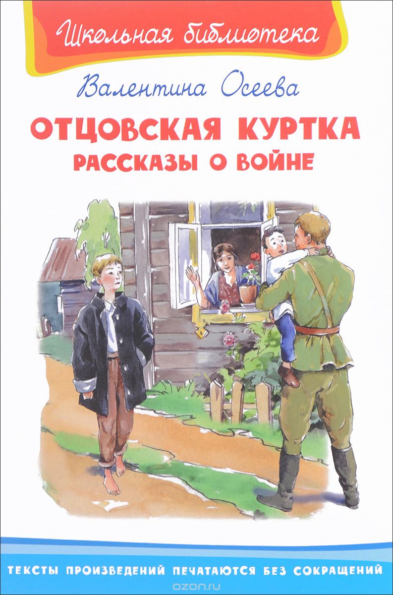 

Отцовская куртка. Рассказы о войне (1600311)