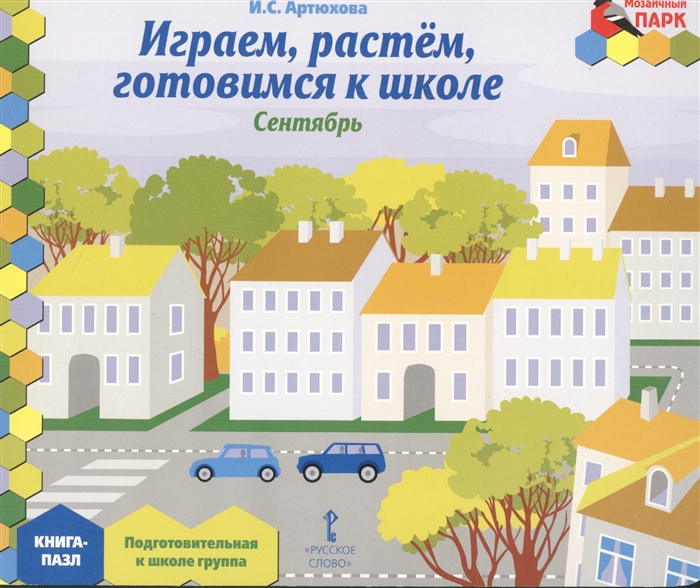

Мозаичный парк. Мозаика развития. Играем, растем, готовимся к школе. Подготовительная группа. Книга-пазл