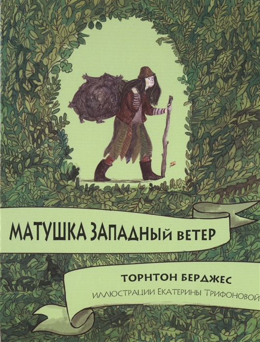 

Матушка западный ветер