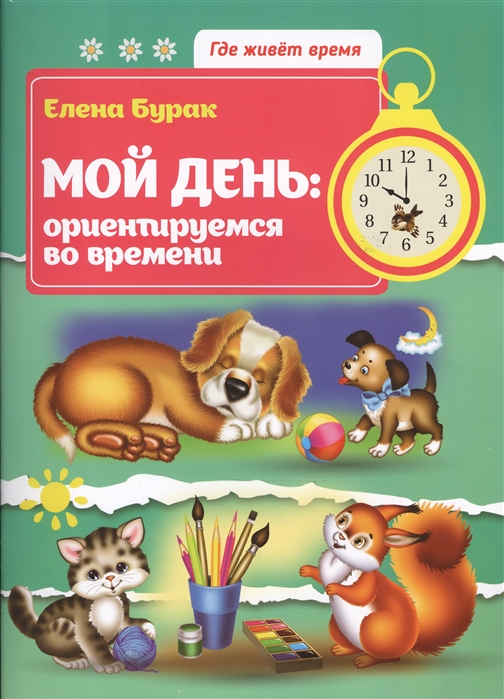 

Мой день: ориентируемся во времени
