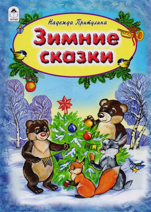 

Зимние сказки (1702781)
